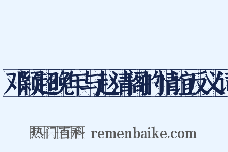 邓颖超晚年与赵清阁的情谊反义词是什么意思的图片